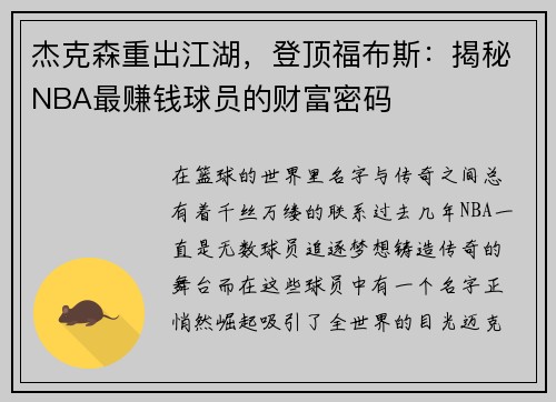 杰克森重出江湖，登顶福布斯：揭秘NBA最赚钱球员的财富密码