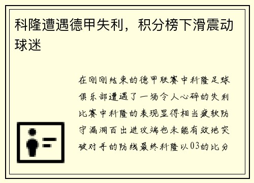 科隆遭遇德甲失利，积分榜下滑震动球迷