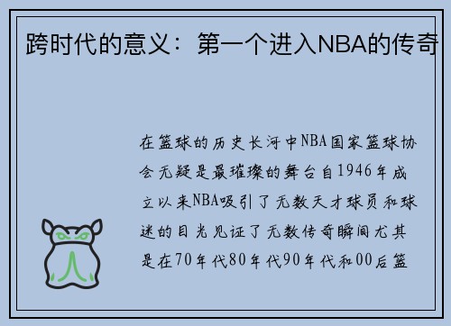 跨时代的意义：第一个进入NBA的传奇