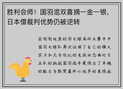 胜利会师！国羽混双喜摘一金一银，日本借裁判优势仍被逆转