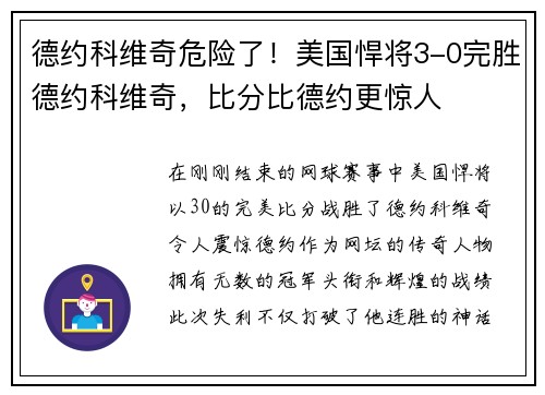 德约科维奇危险了！美国悍将3-0完胜德约科维奇，比分比德约更惊人