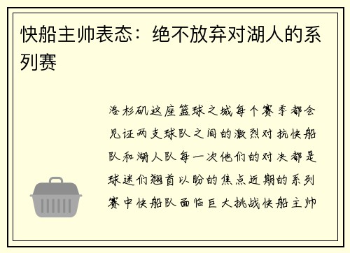 快船主帅表态：绝不放弃对湖人的系列赛