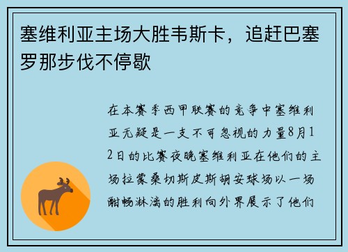 塞维利亚主场大胜韦斯卡，追赶巴塞罗那步伐不停歇