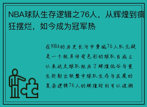 NBA球队生存逻辑之76人，从辉煌到疯狂摆烂，如今成为冠军热