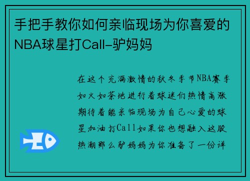 手把手教你如何亲临现场为你喜爱的NBA球星打Call-驴妈妈