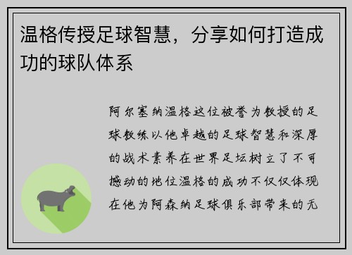 温格传授足球智慧，分享如何打造成功的球队体系