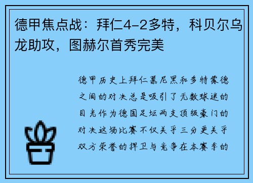 德甲焦点战：拜仁4-2多特，科贝尔乌龙助攻，图赫尔首秀完美