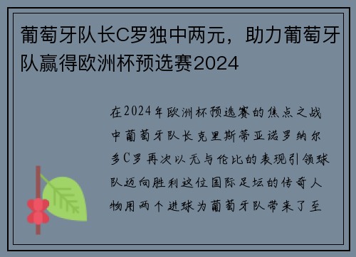 葡萄牙队长C罗独中两元，助力葡萄牙队赢得欧洲杯预选赛2024