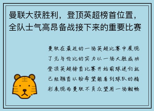 曼联大获胜利，登顶英超榜首位置，全队士气高昂备战接下来的重要比赛