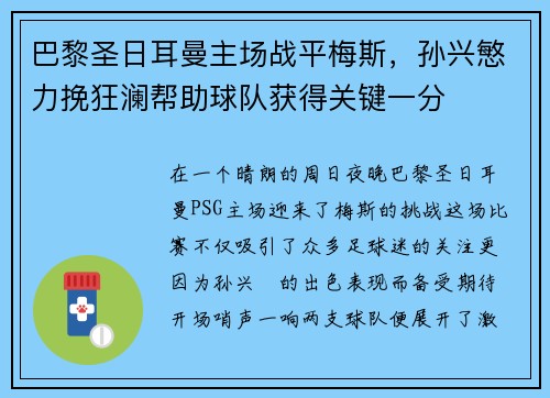 巴黎圣日耳曼主场战平梅斯，孙兴慜力挽狂澜帮助球队获得关键一分