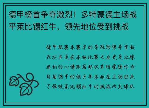 德甲榜首争夺激烈！多特蒙德主场战平莱比锡红牛，领先地位受到挑战