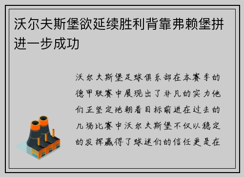 沃尔夫斯堡欲延续胜利背靠弗赖堡拼进一步成功