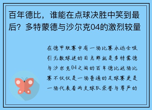 百年德比，谁能在点球决胜中笑到最后？多特蒙德与沙尔克04的激烈较量