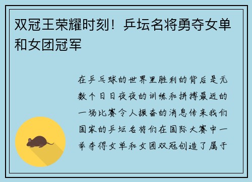 双冠王荣耀时刻！乒坛名将勇夺女单和女团冠军