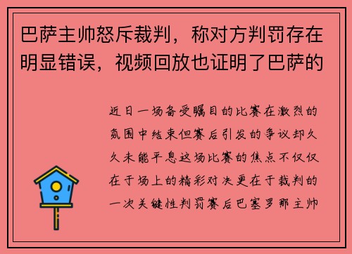 巴萨主帅怒斥裁判，称对方判罚存在明显错误，视频回放也证明了巴萨的无辜