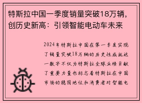 特斯拉中国一季度销量突破18万辆，创历史新高：引领智能电动车未来