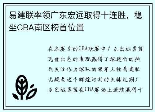 易建联率领广东宏远取得十连胜，稳坐CBA南区榜首位置