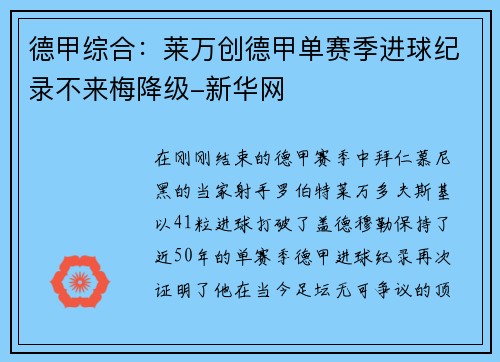 德甲综合：莱万创德甲单赛季进球纪录不来梅降级-新华网