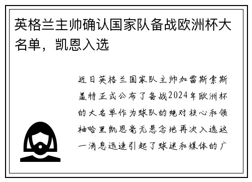 英格兰主帅确认国家队备战欧洲杯大名单，凯恩入选