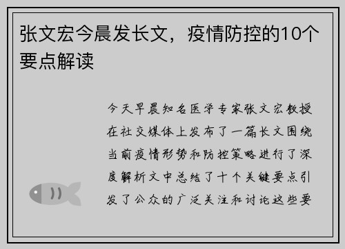 张文宏今晨发长文，疫情防控的10个要点解读