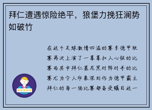 拜仁遭遇惊险绝平，狼堡力挽狂澜势如破竹