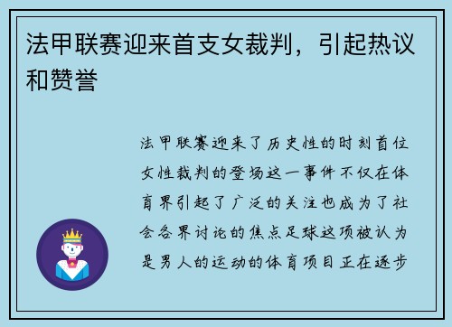 法甲联赛迎来首支女裁判，引起热议和赞誉