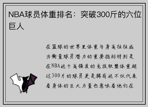 NBA球员体重排名：突破300斤的六位巨人