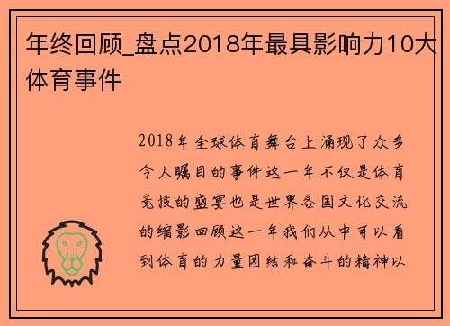 年终回顾_盘点2018年最具影响力10大体育事件