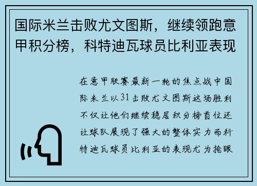 国际米兰击败尤文图斯，继续领跑意甲积分榜，科特迪瓦球员比利亚表现抢眼