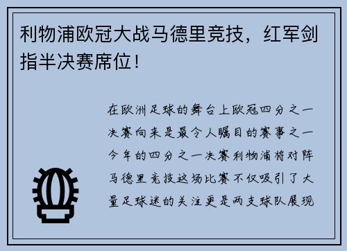 利物浦欧冠大战马德里竞技，红军剑指半决赛席位！