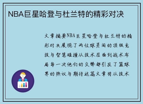 NBA巨星哈登与杜兰特的精彩对决