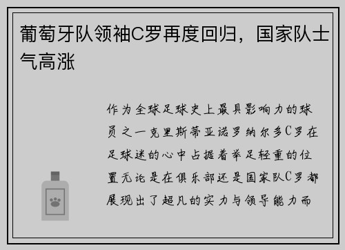 葡萄牙队领袖C罗再度回归，国家队士气高涨