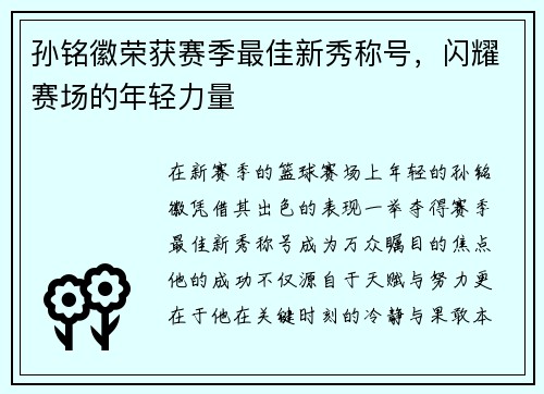 孙铭徽荣获赛季最佳新秀称号，闪耀赛场的年轻力量