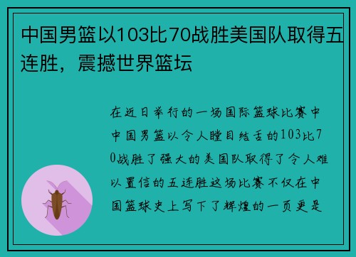 中国男篮以103比70战胜美国队取得五连胜，震撼世界篮坛