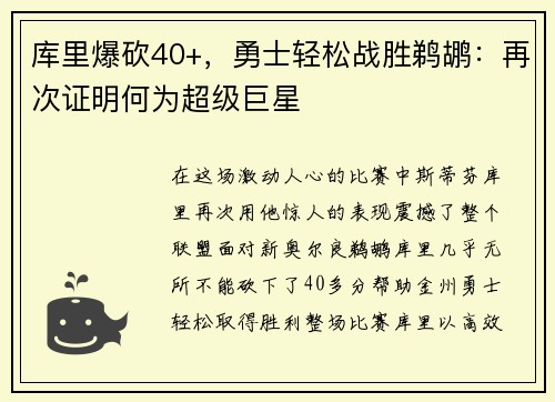 库里爆砍40+，勇士轻松战胜鹈鹕：再次证明何为超级巨星