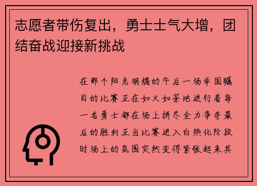 志愿者带伤复出，勇士士气大增，团结奋战迎接新挑战