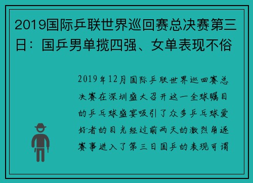 2019国际乒联世界巡回赛总决赛第三日：国乒男单揽四强、女单表现不俗