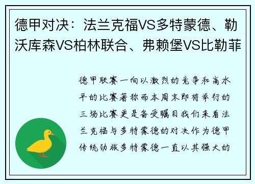 德甲对决：法兰克福VS多特蒙德、勒沃库森VS柏林联合、弗赖堡VS比勒菲尔德