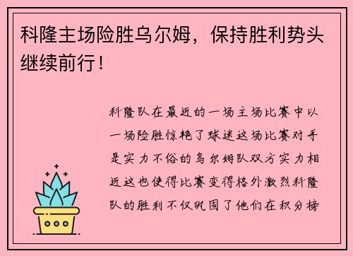 科隆主场险胜乌尔姆，保持胜利势头继续前行！