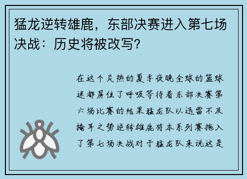 猛龙逆转雄鹿，东部决赛进入第七场决战：历史将被改写？