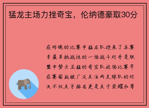 猛龙主场力挫奇宝，伦纳德豪取30分