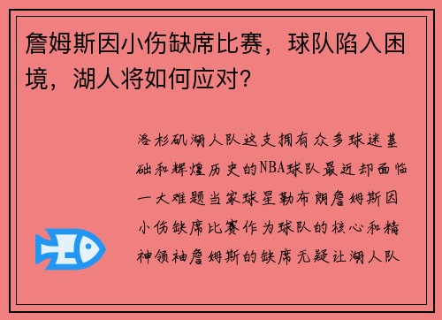 詹姆斯因小伤缺席比赛，球队陷入困境，湖人将如何应对？