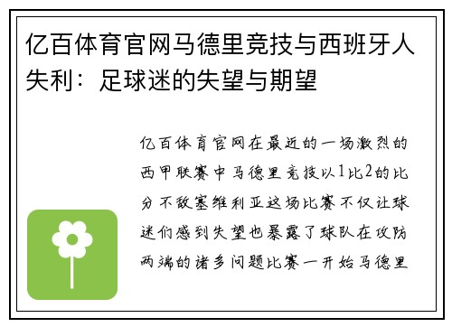 亿百体育官网马德里竞技与西班牙人失利：足球迷的失望与期望